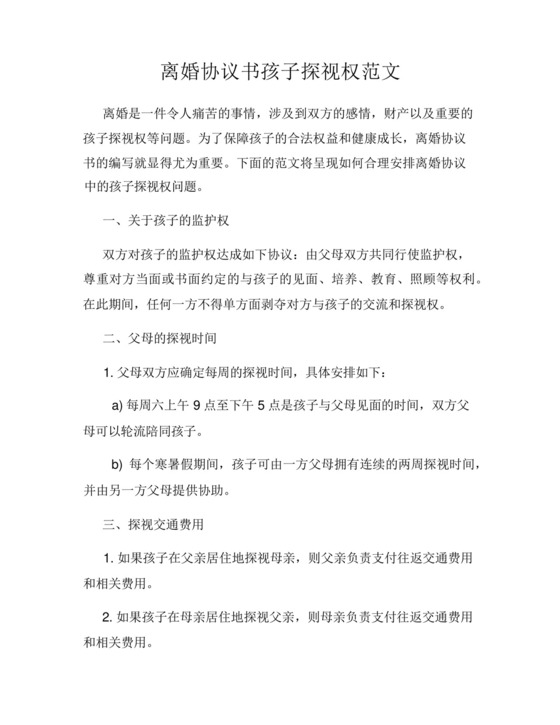 离婚协议书孩子探视权范文.docx