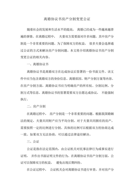 离婚协议书房产分割变更公证.docx