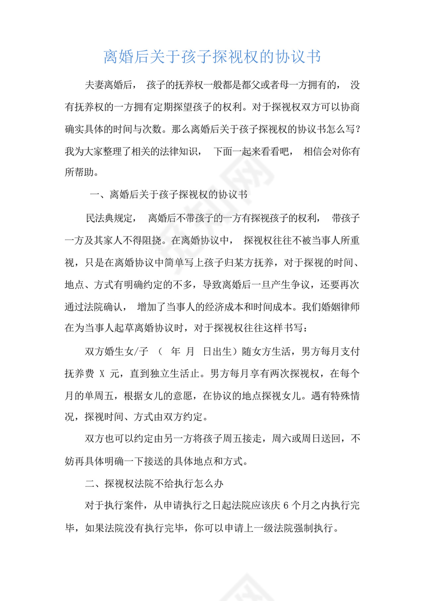 离婚后关于孩子探视权的协议书.docx