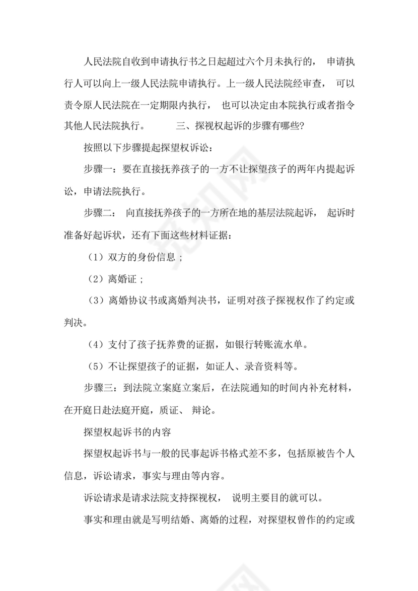 离婚后关于孩子探视权的协议书.docx