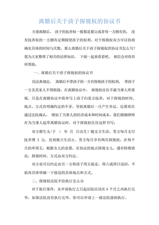 离婚后关于孩子探视权的协议书.docx