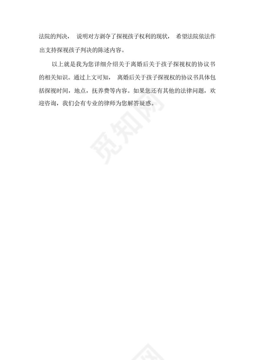 离婚后关于孩子探视权的协议书.docx
