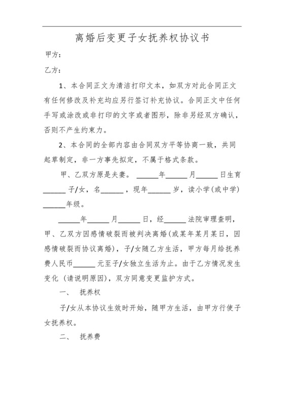 离婚后变更子女抚养权协议书.docx
