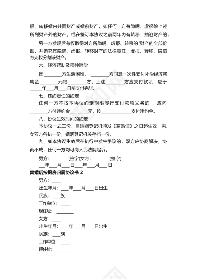 离婚后按揭房归属协议书(精选5篇).docx