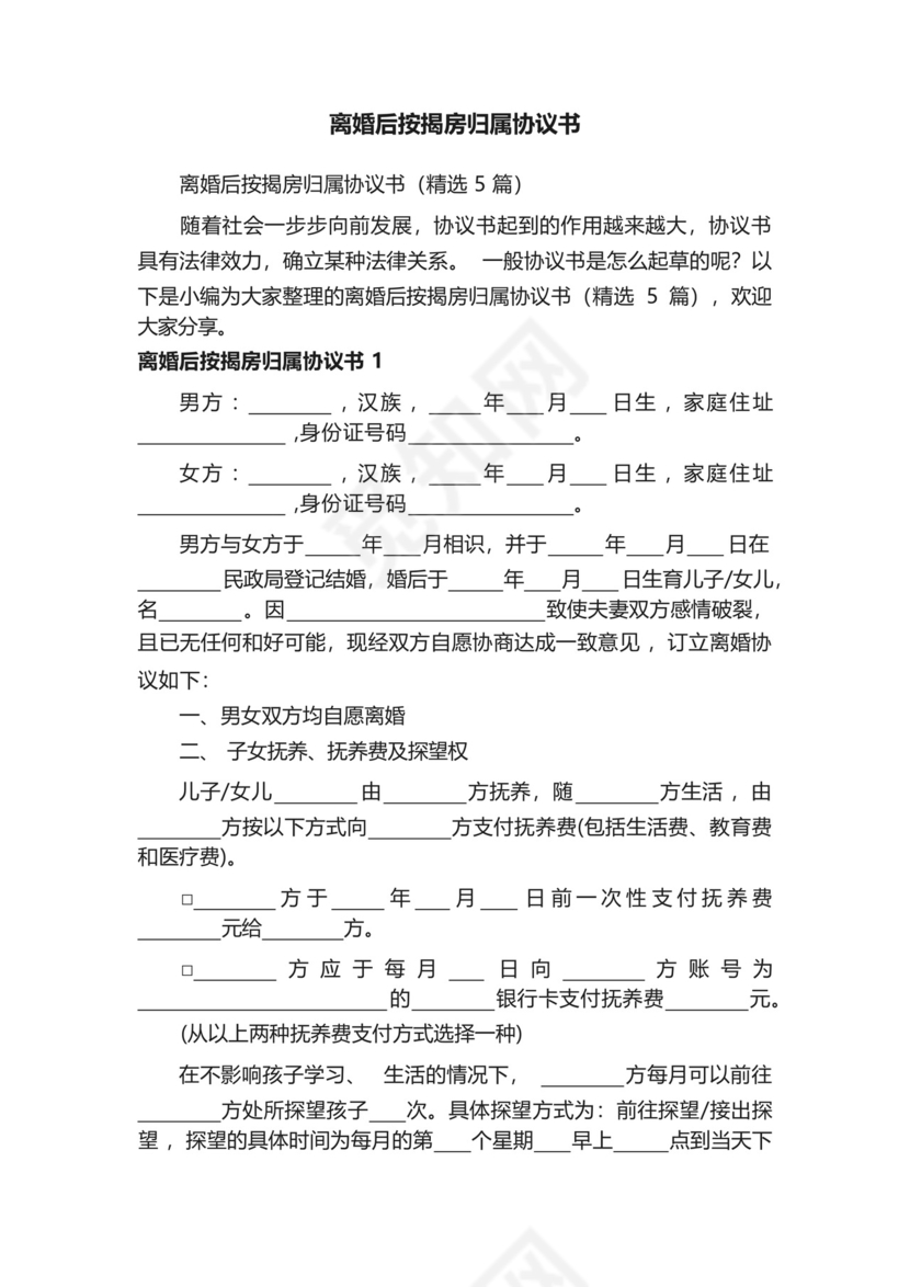 离婚后按揭房归属协议书(精选5篇).docx