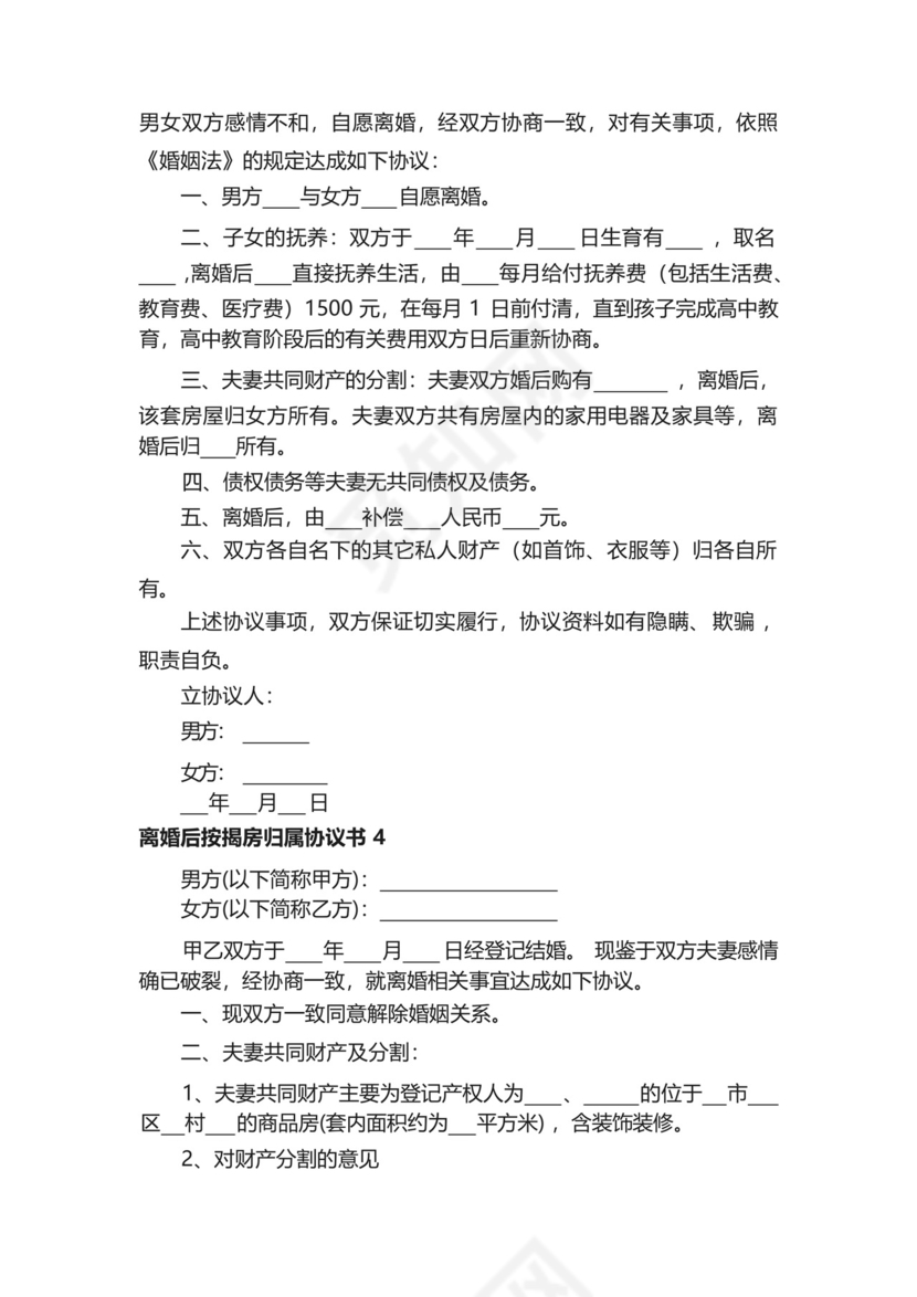 离婚后按揭房归属协议书(精选5篇).docx