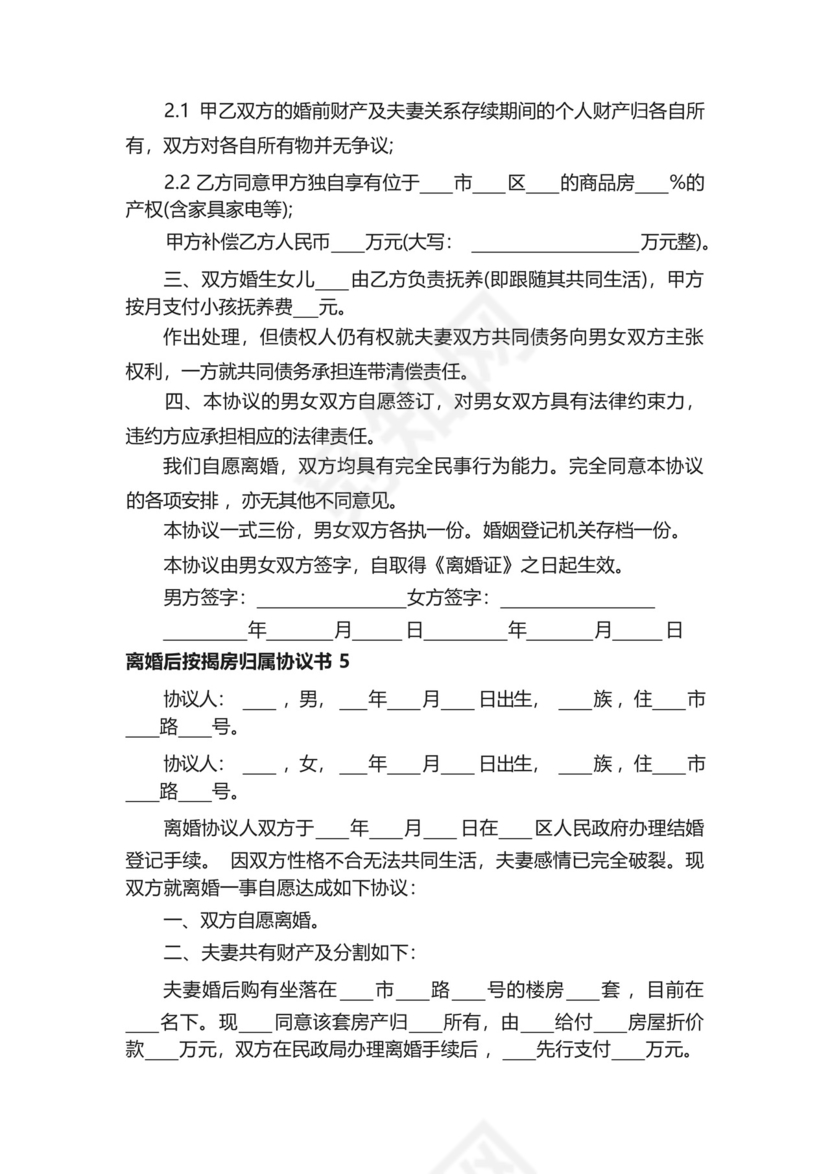 离婚后按揭房归属协议书(精选5篇).docx