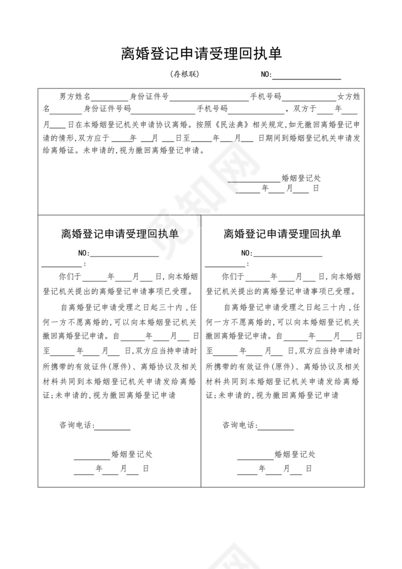 离婚登记申请受理回执单(民法典版).docx