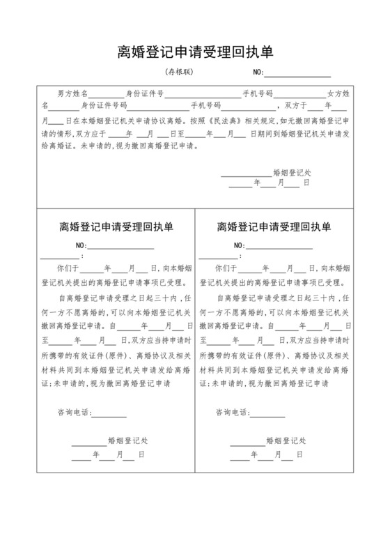 离婚登记申请受理回执单(民法典版).docx