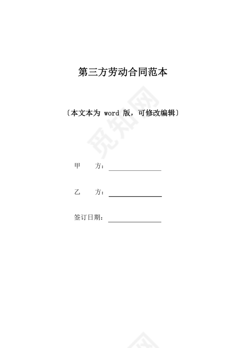 第三方劳动合同范本(标准版).docx