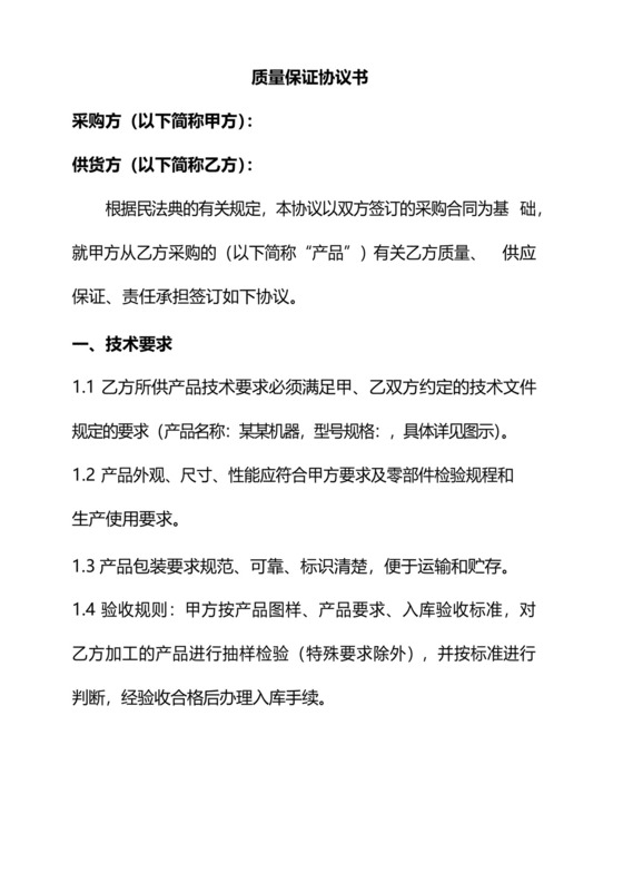 简易版产品质量保证协议书.docx