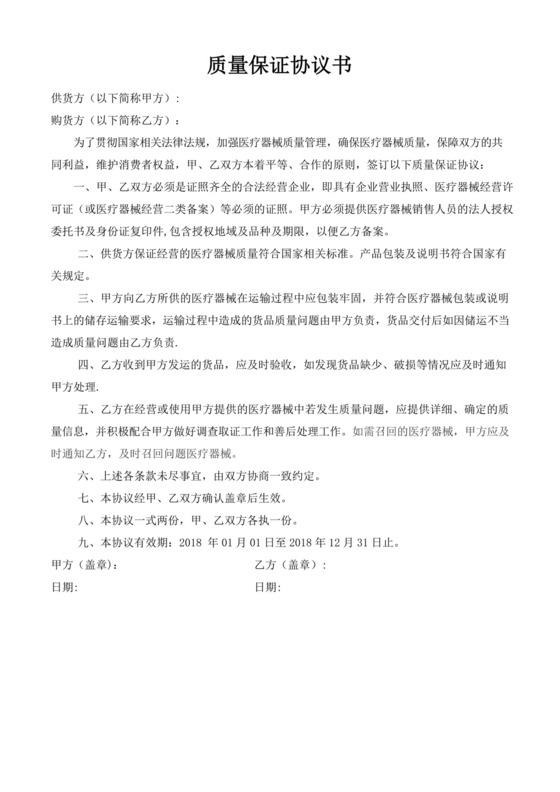 简易版医疗器械质量保证协议书模板.docx