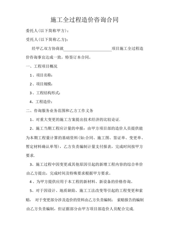 简易版施工全过程造价咨询合同.docx