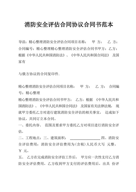 简易版消防安全评估合同协议合同书范本.docx