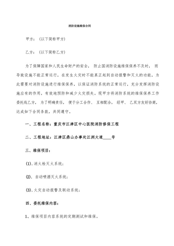 简易版消防设施维保合同(11篇).docx