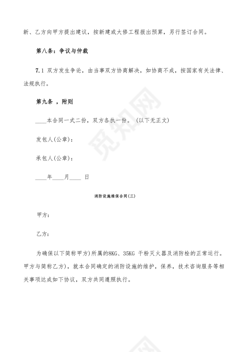 简易版消防设施维保合同(11篇).docx