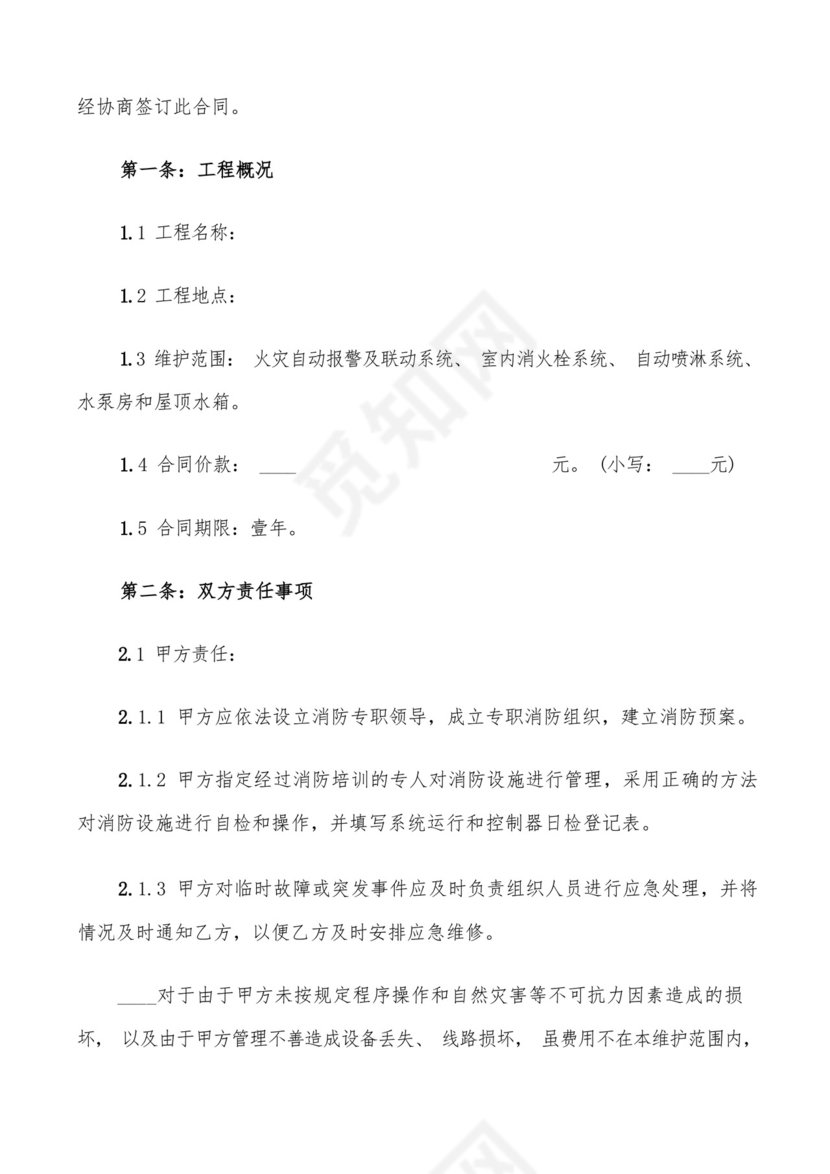 简易版消防设施维保合同(11篇).docx