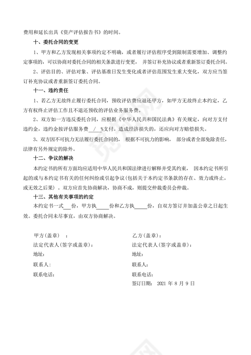 简易版资产评估委托合同.docx