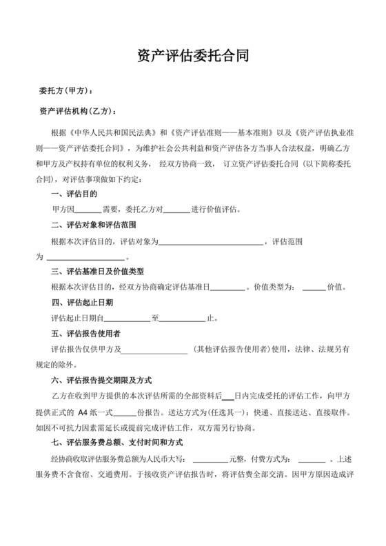 简易版资产评估委托合同.docx