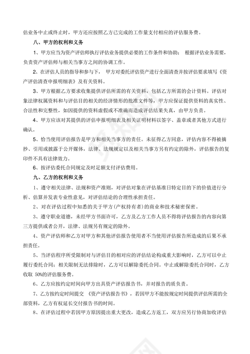 简易版资产评估委托合同.docx