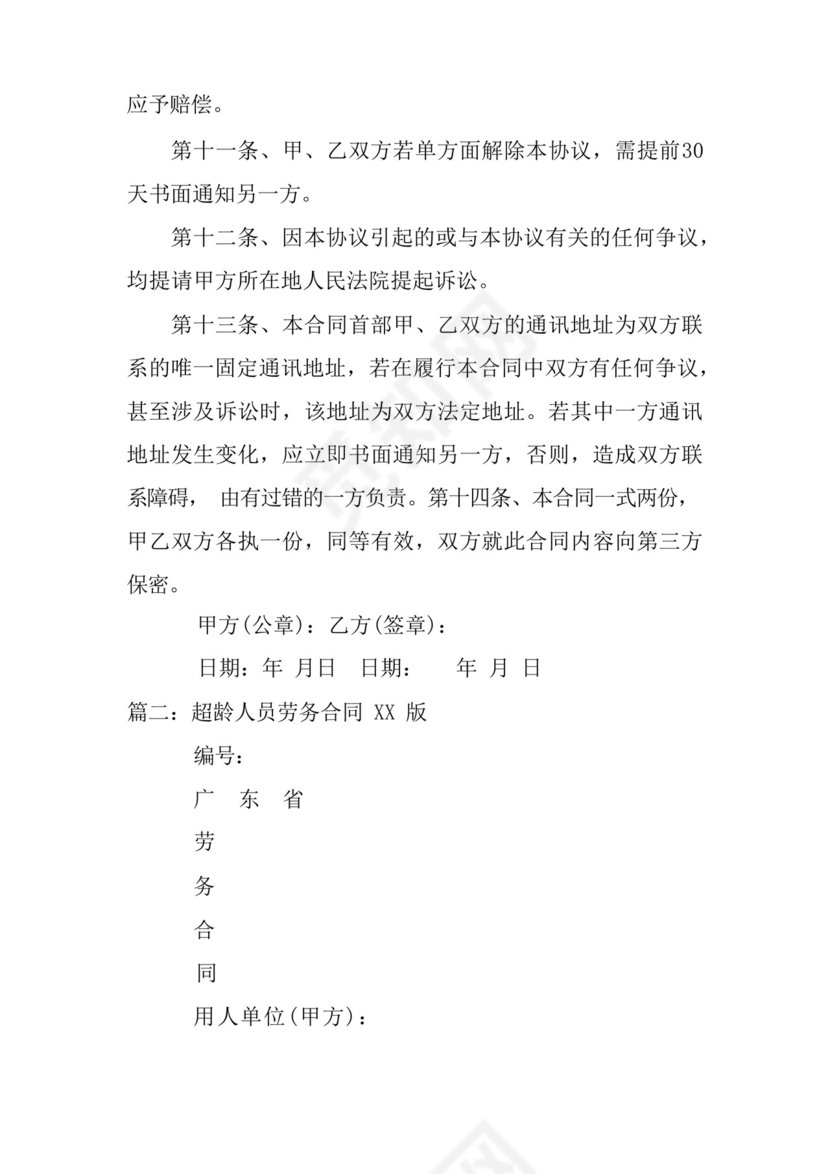 简易版超龄人员签订用工劳务协议书范文.docx