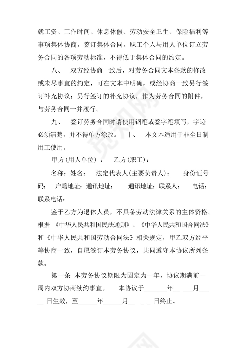 简易版超龄人员签订用工劳务协议书范文.docx