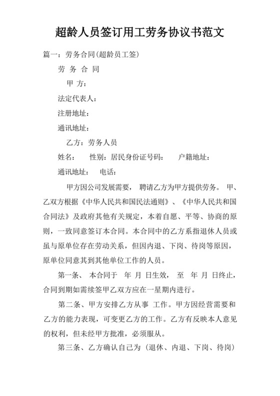 简易版超龄人员签订用工劳务协议书范文.docx