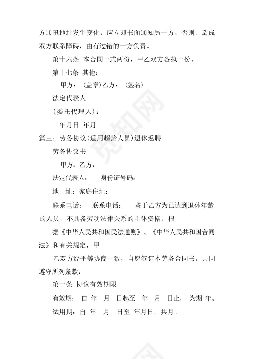 简易版超龄人员签订用工劳务协议书范文.docx