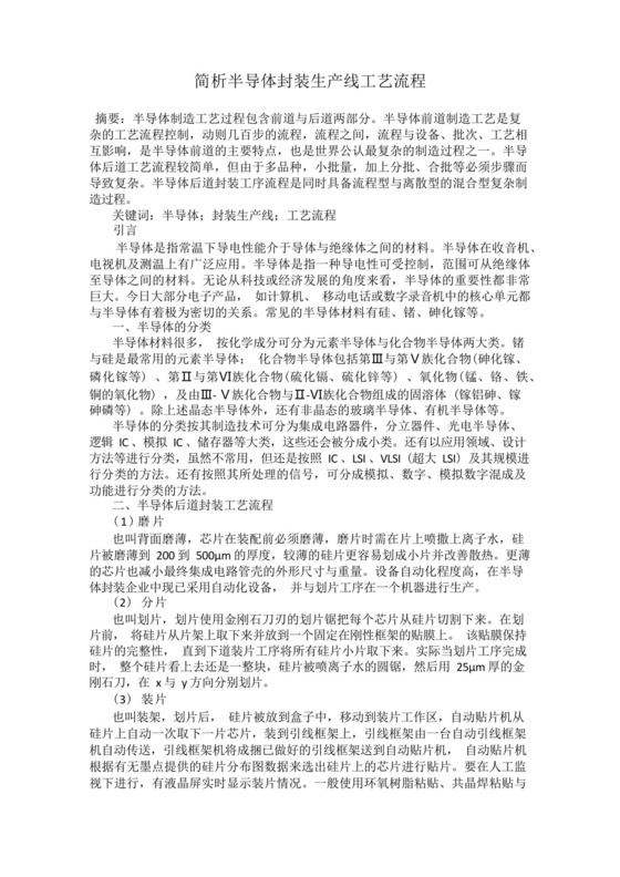 简析半导体封装生产线工艺流程.docx