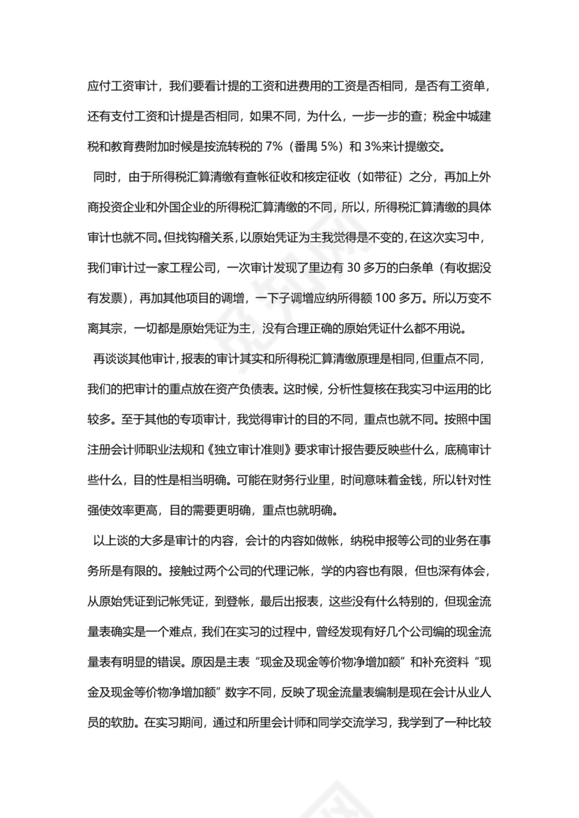 简约毕业实习报告之会计实习报告Word模版.docx
