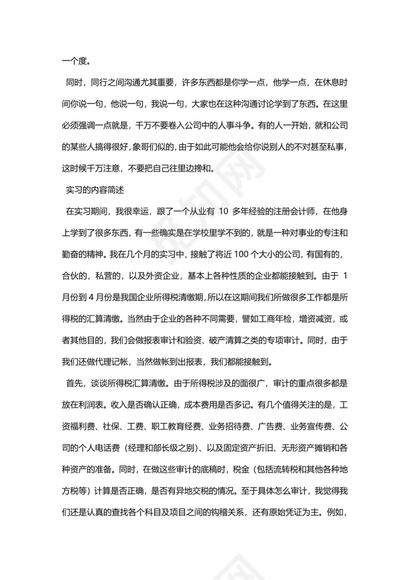 简约毕业实习报告之会计实习报告Word模版.docx