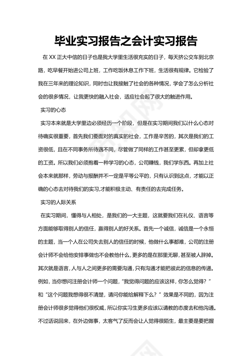 简约毕业实习报告之会计实习报告Word模版.docx