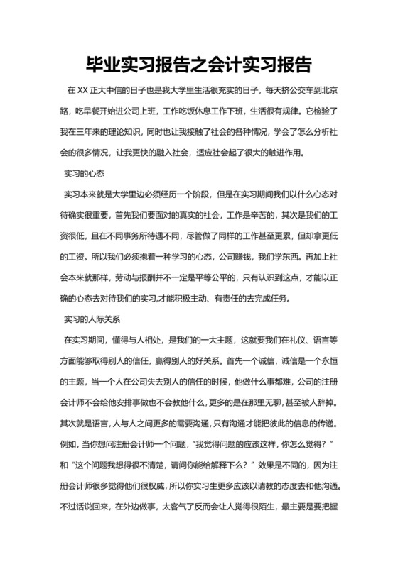 简约毕业实习报告之会计实习报告Word模版.docx