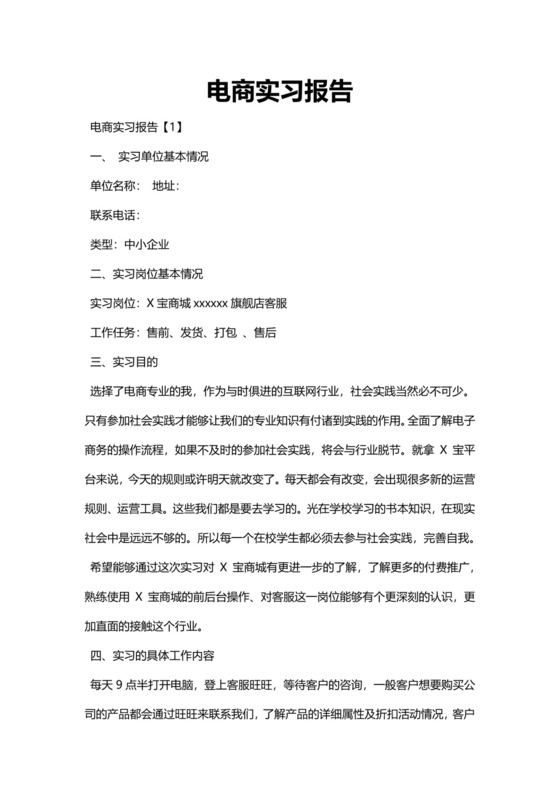 简约电商实习报告Word模版.docx