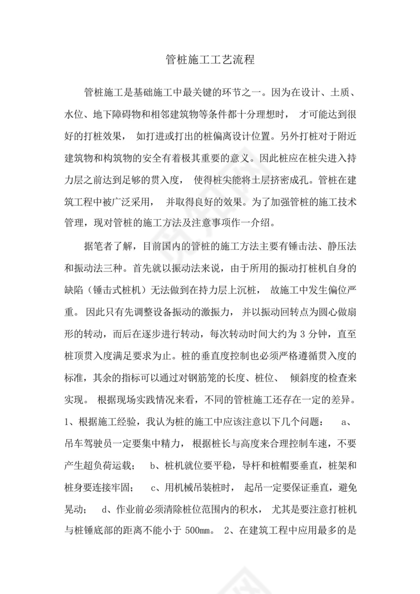 管桩施工工艺流程.docx