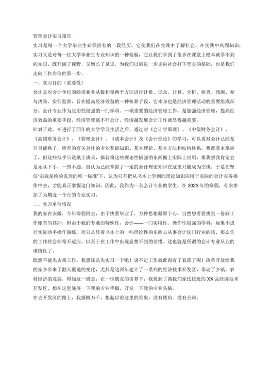 管理会计实习报告3000字.docx