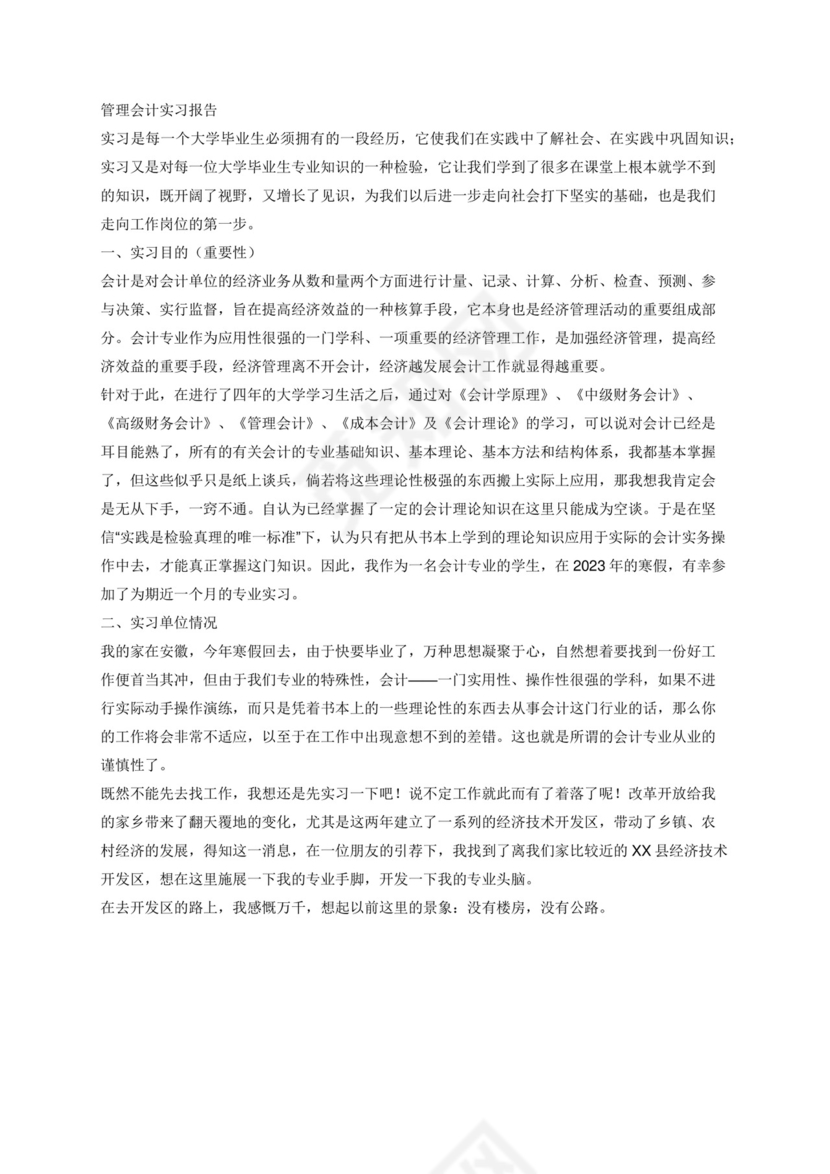 管理会计实习报告3000字.docx