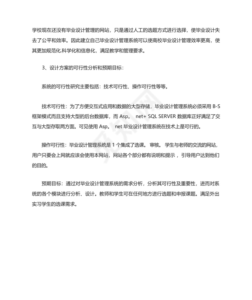 管理系统开题报告可行性分析.docx
