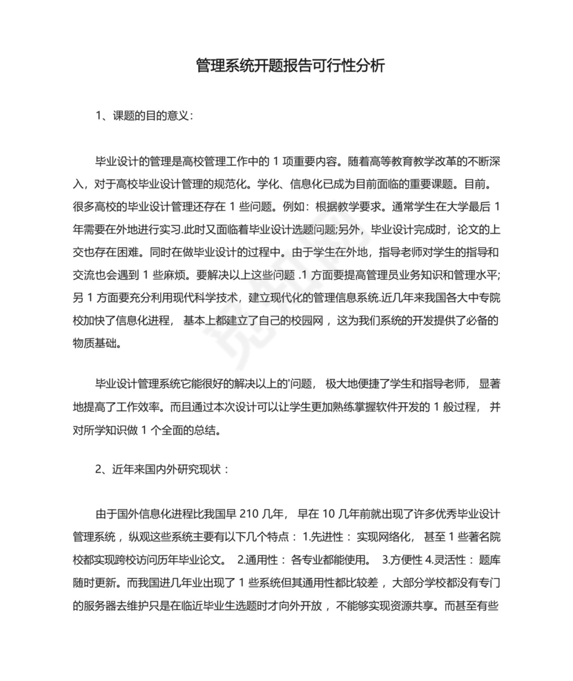 管理系统开题报告可行性分析.docx