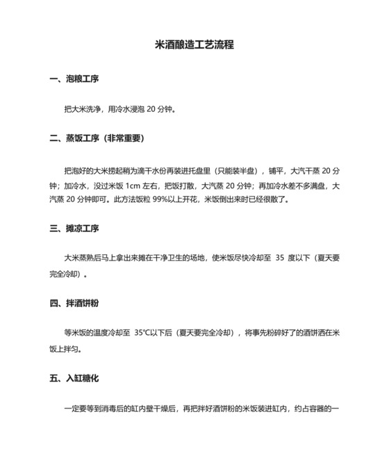 米酒酿造工艺流程.docx
