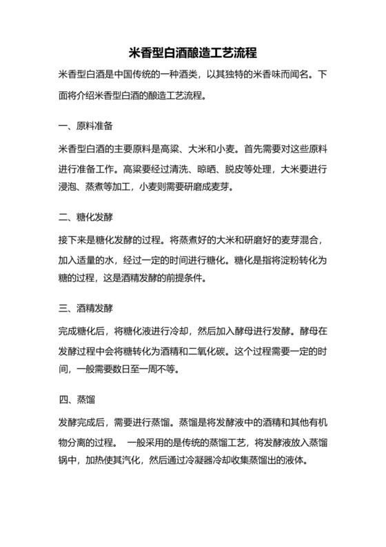 米香型白酒酿造工艺流程.docx