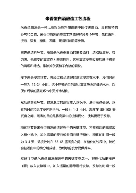 米香型白酒酿造工艺流程.docx