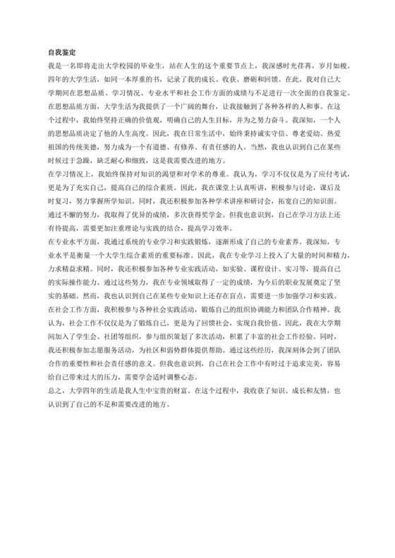 系统总结大学期间思想品质、学习情况、专业水平、社会工作方面的成绩与不足的毕业生自我鉴定1000字总结.docx