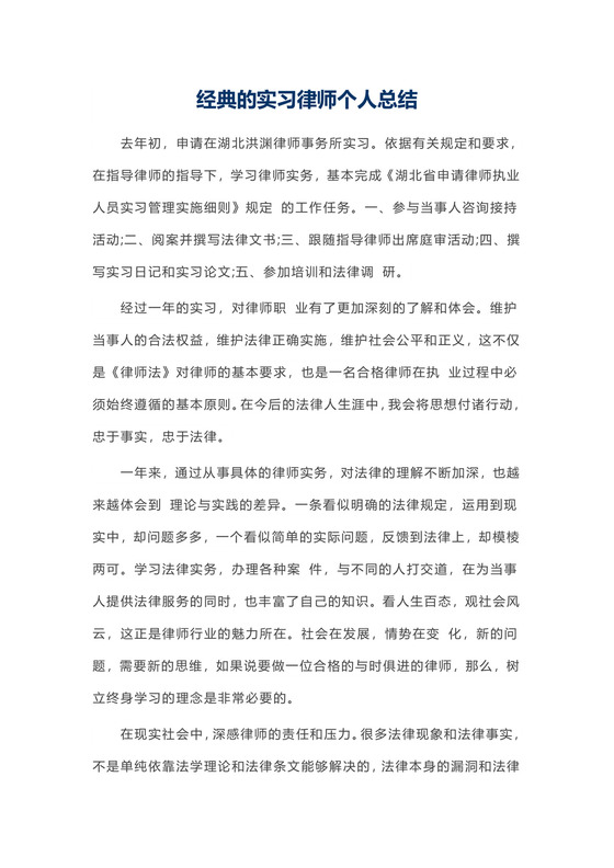 经典的实习律师个人总结.docx