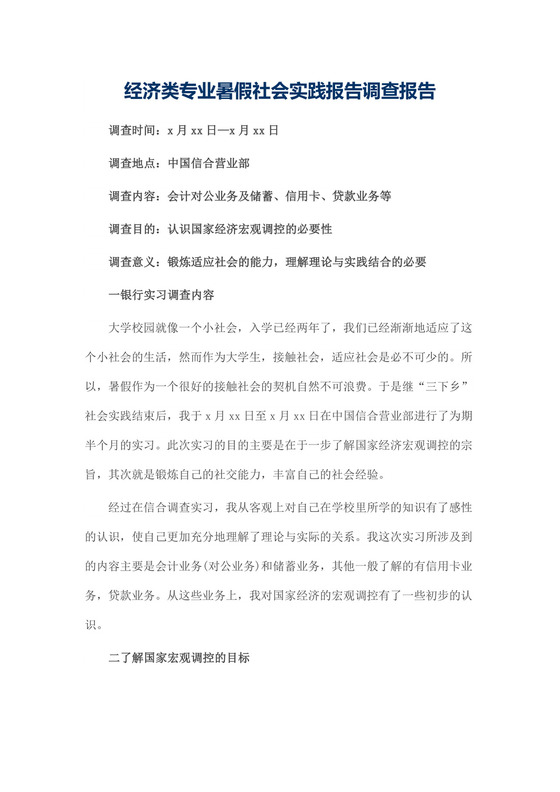 经济类专业暑假社会实践报告调查报告.doc