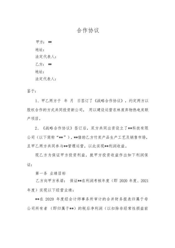 经营业绩对赌协议.docx