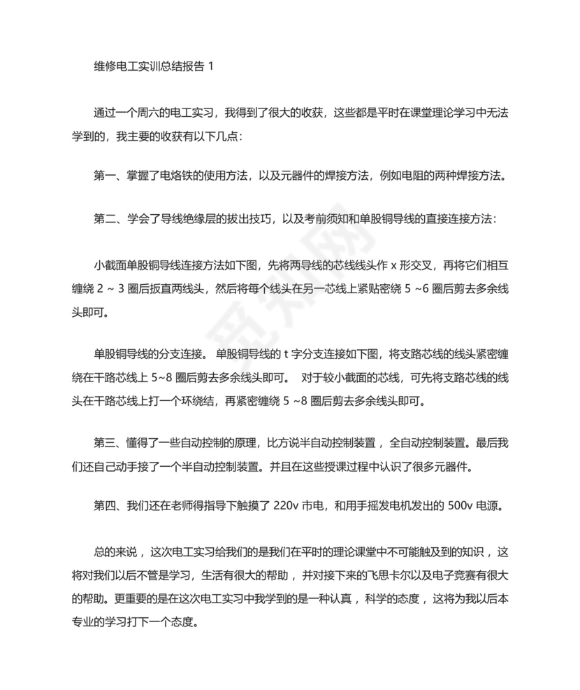 维修电工实训总结报告维修电工实训总结精选5篇精选.docx