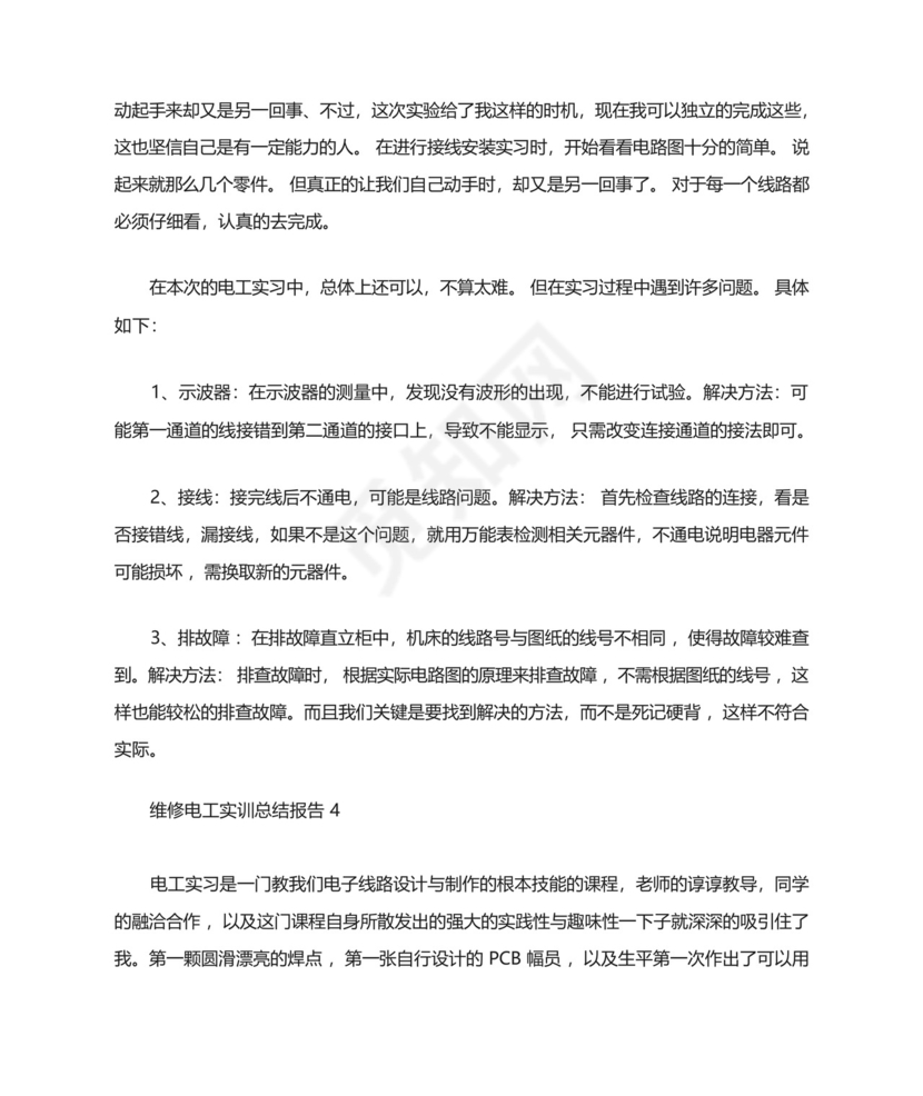 维修电工实训总结报告维修电工实训总结精选5篇精选.docx