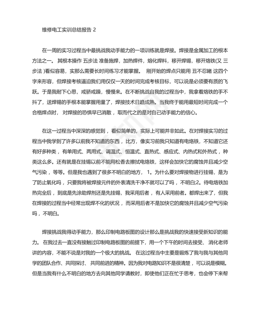 维修电工实训总结报告维修电工实训总结精选5篇精选.docx