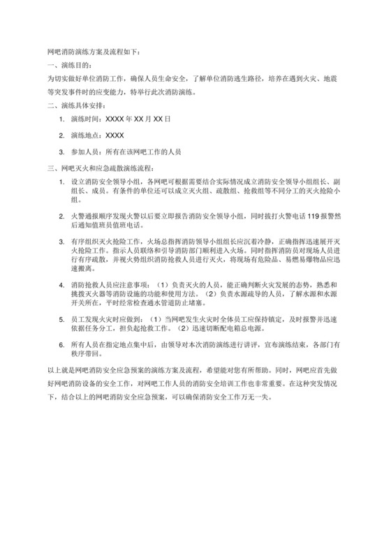 网吧消防演练方案及流程.docx